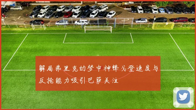 解局弗里克的梦中神锋戈登速度与反抢能力吸引巴萨关注