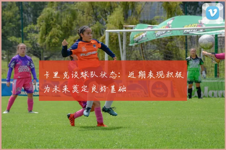 卡里克谈球队状态：近期表现积极为未来奠定良好基础