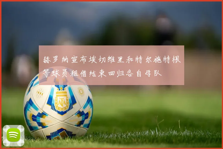 赫罗纳宣布埃切维里和特尔施特根等球员租借结束回归各自母队