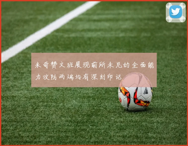米奇赞文班展现前所未见的全面能力攻防两端均有深刻印记