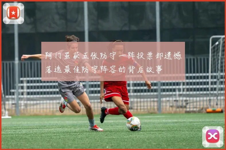 阿门虽获五张防守一阵投票却遗憾落选最佳防守阵容的背后故事