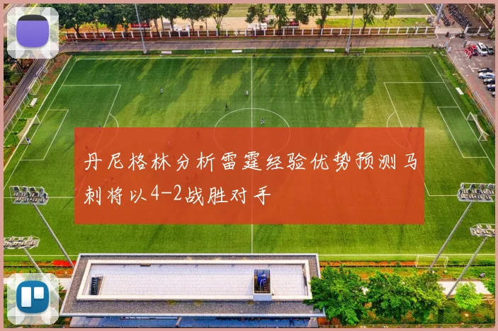 丹尼格林分析雷霆经验优势预测马刺将以4-2战胜对手