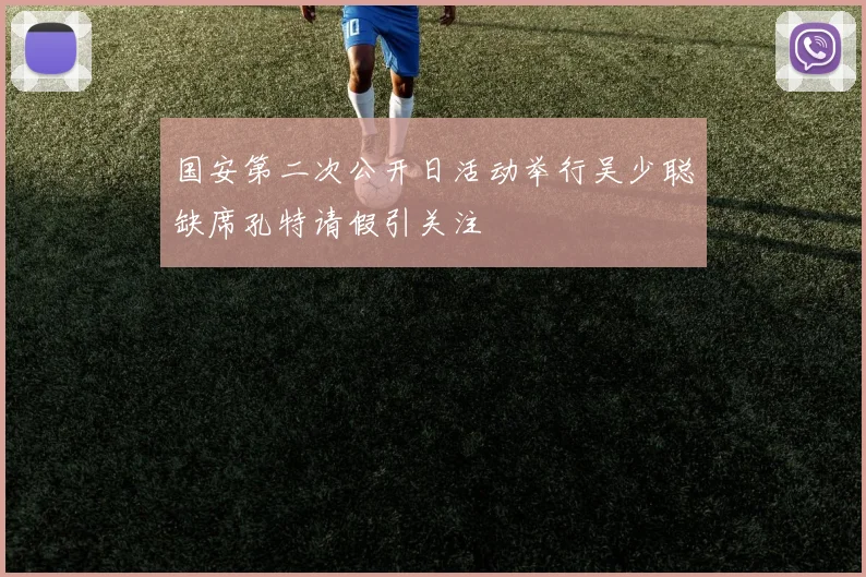 国安第二次公开日活动举行吴少聪缺席孔特请假引关注