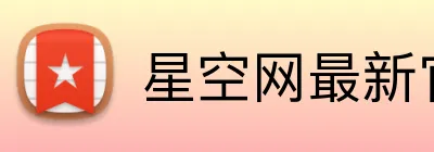 星空网最新官网 Logo